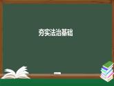 人教版九年级道德与法治上册 4.1 夯实法治基础  课件 （20张PPT）