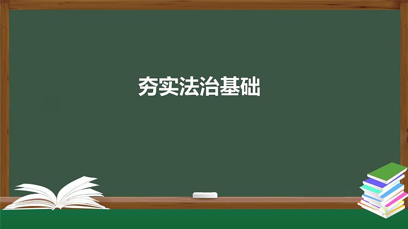 人教版九年级道德与法治上册 4.1 夯实法治基础  课件 （20张PPT）01