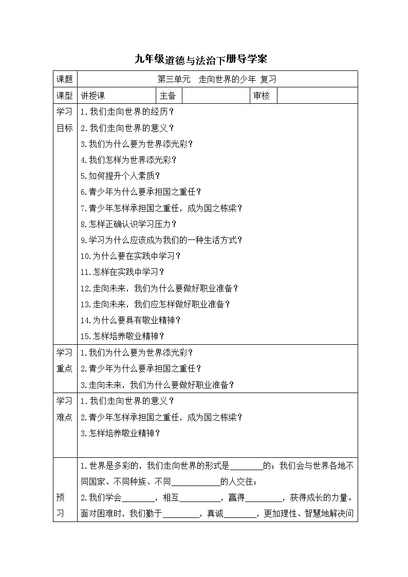 人教版九年级道德与法治下册 第三单元  走向未来的少年 复习导学案（无答案）01