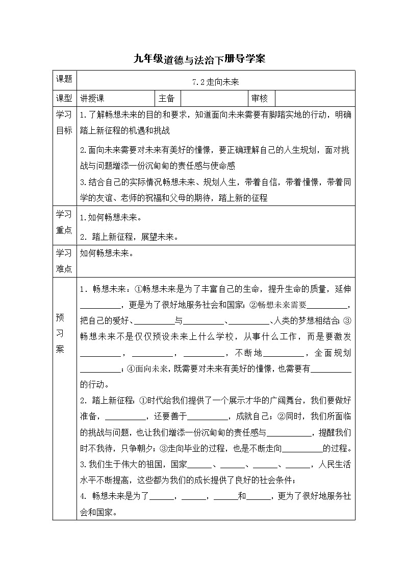 人教版九年级道德与法治下册 7.2走向未来   导学案 （无答案）01