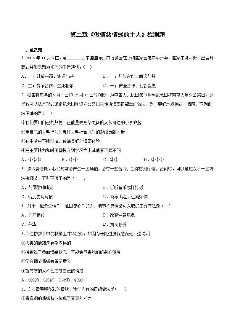 人教版道德与法治七年级下册 第二单元《做情绪情感的主人》检测题（含答案）第1页