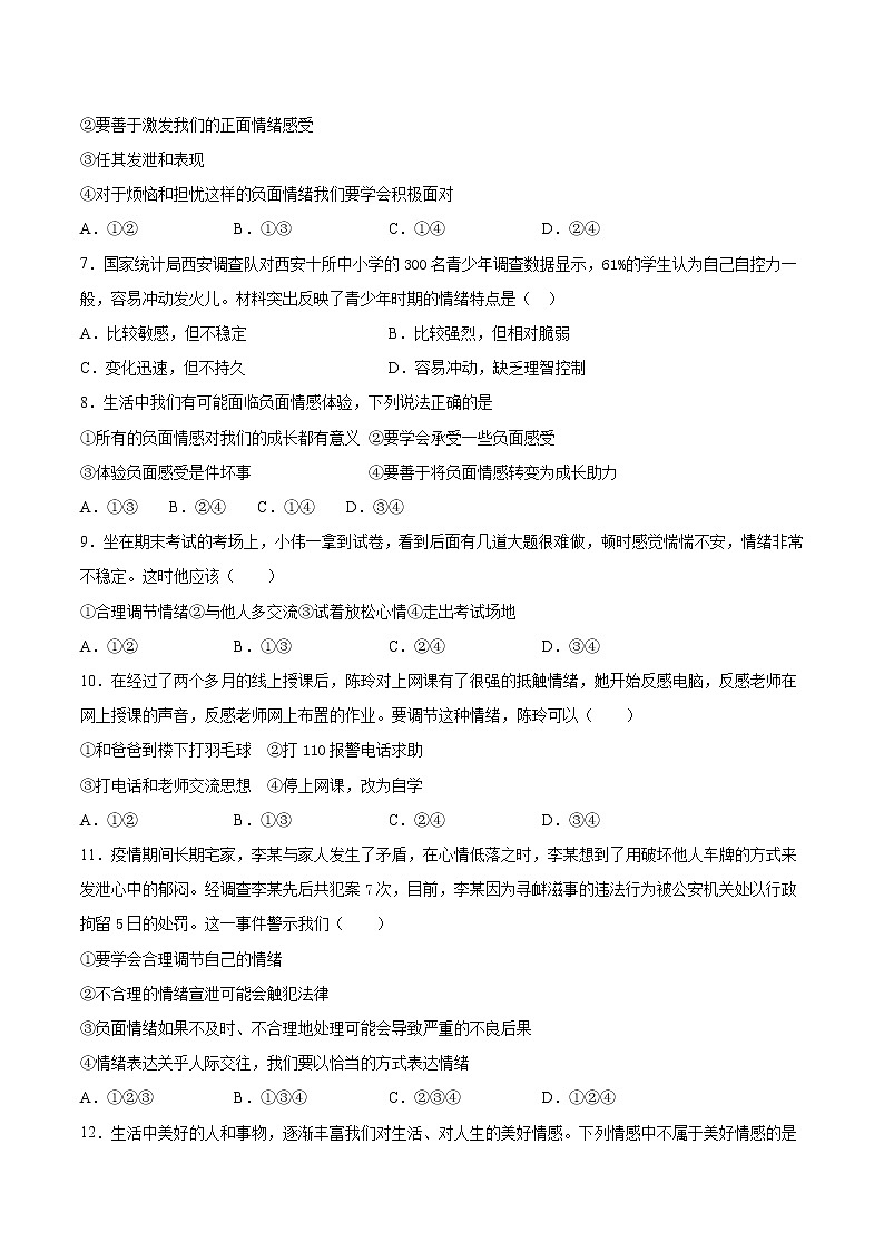 人教版道德与法治七年级下册 第二单元《做情绪情感的主人》检测题（含答案）第2页