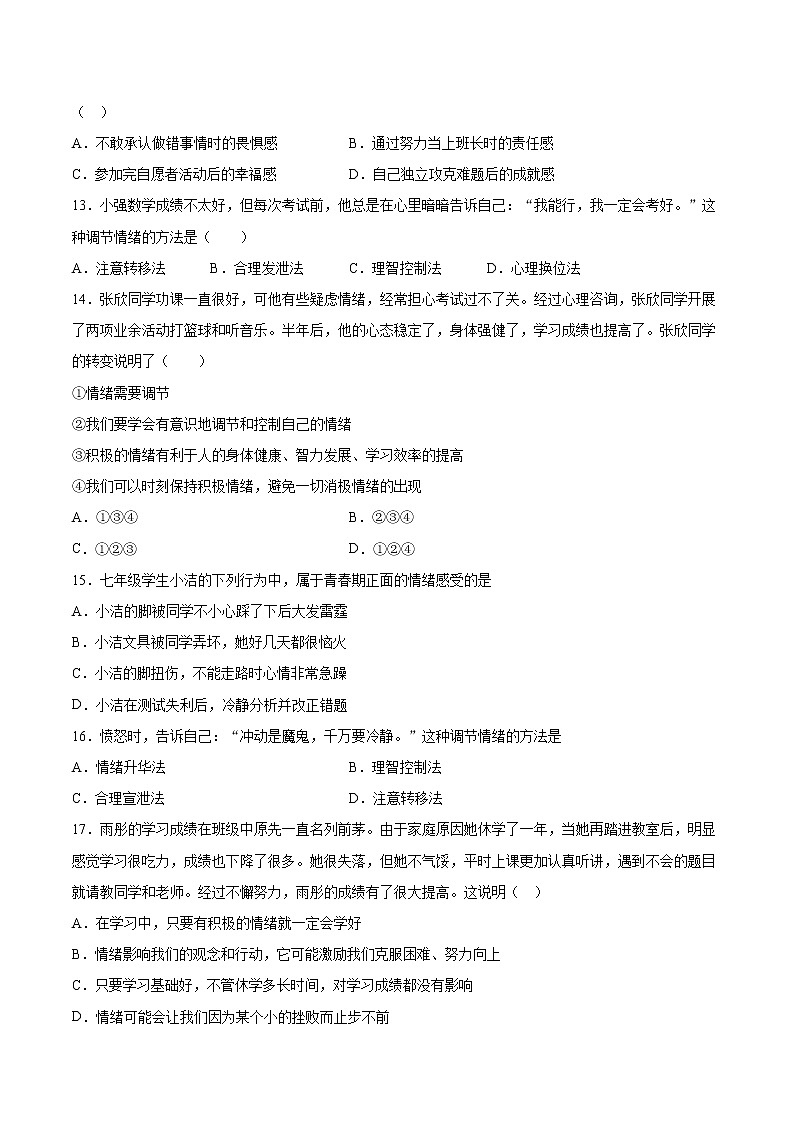 人教版道德与法治七年级下册 第二单元《做情绪情感的主人》检测题（含答案）第3页