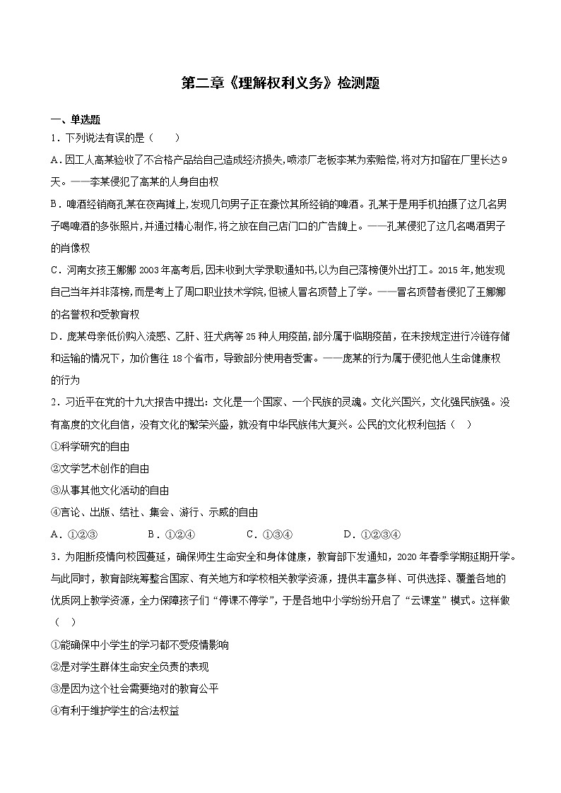 人教版道德与法治八年级下册 第二单元《理解权利义务》检测题（含答案）01