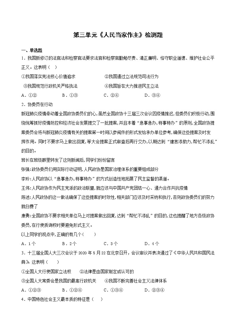 人教版道德与法治八年级下册 第三单元《人民当家作主》检测题（含答案）01