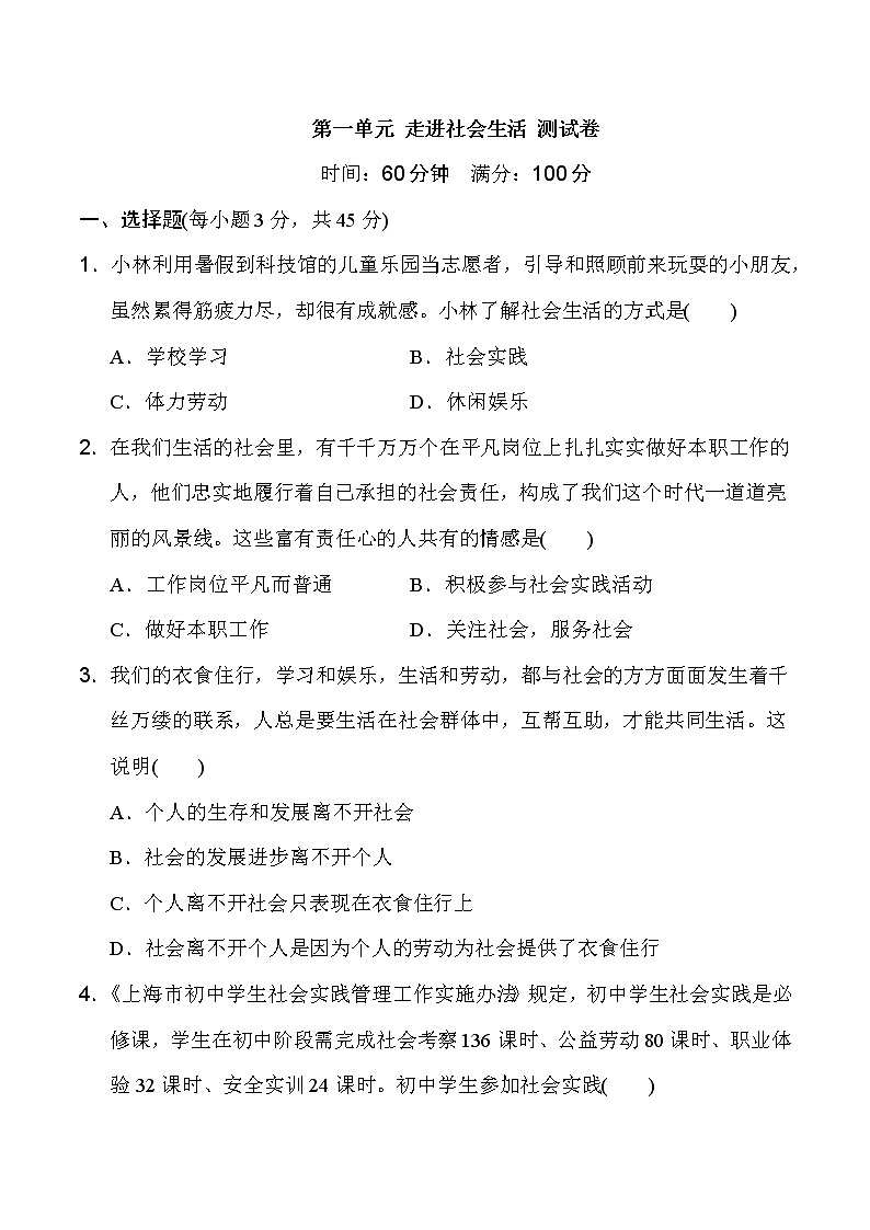 人教版道德与法治八年级上册 第一单元 走进社会生活 测试卷（含答案）01
