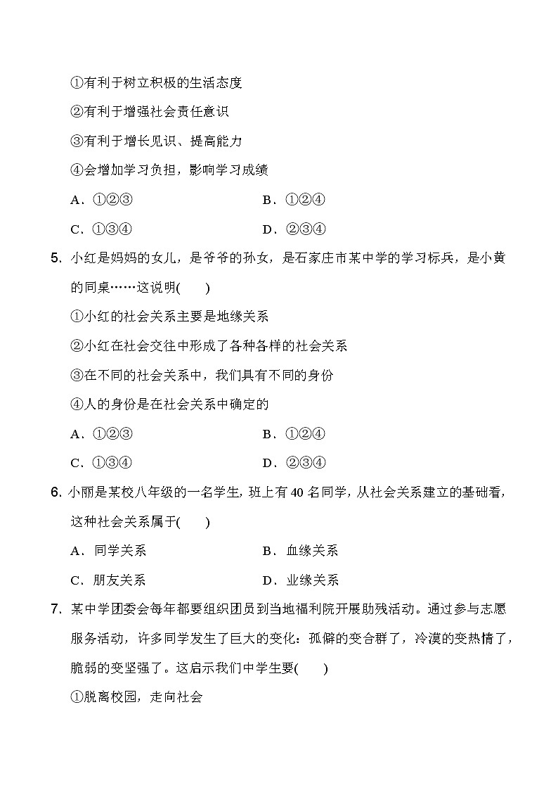 人教版道德与法治八年级上册 第一单元 走进社会生活 测试卷（含答案）02