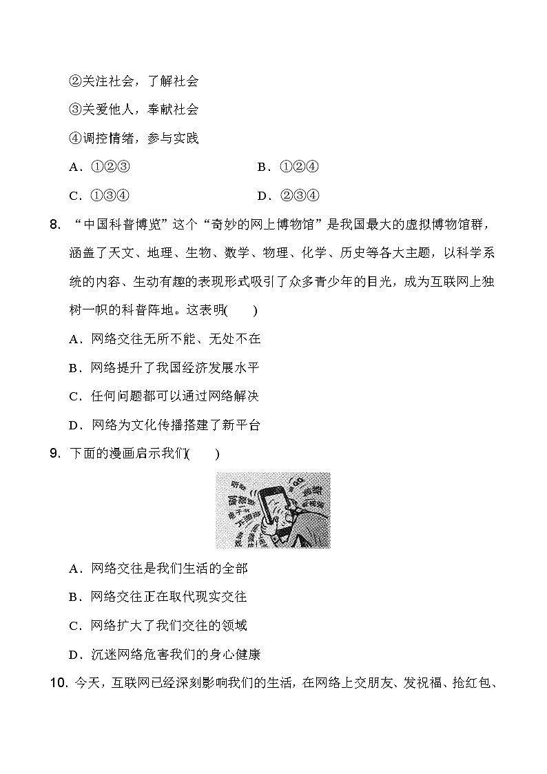 人教版道德与法治八年级上册 第一单元 走进社会生活 测试卷（含答案）03