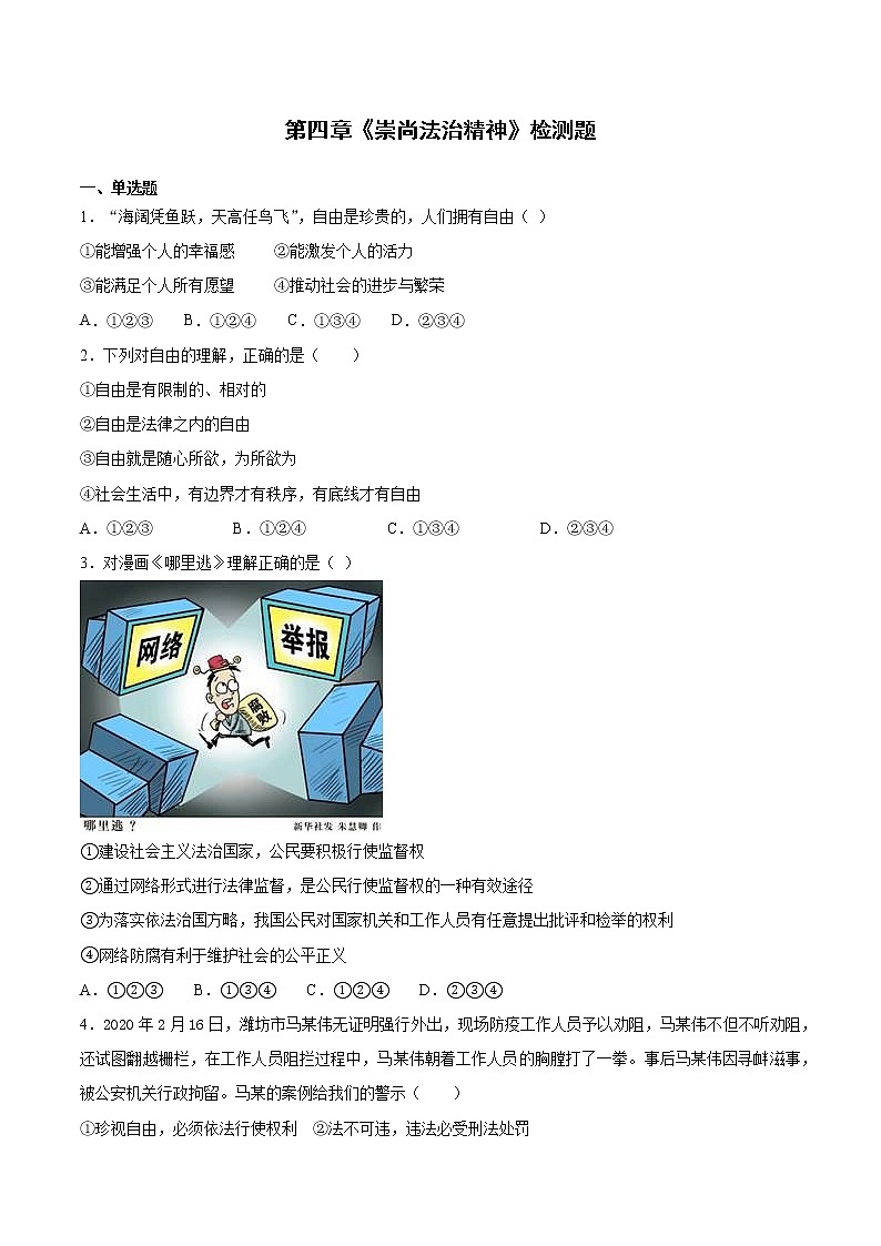 人教版道德与法治八年级下册 第四单元《崇尚法治精神》检测题（含答案）第1页