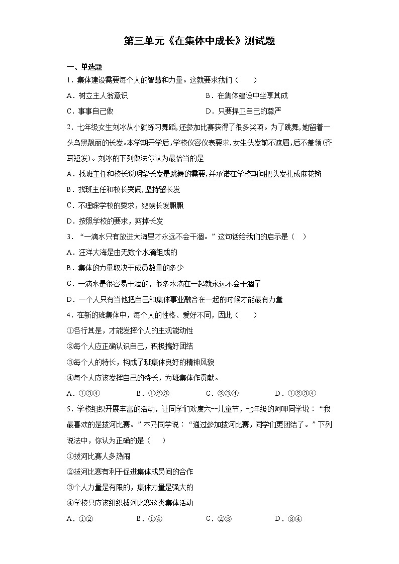 部编版道德与法治七年级下册 第三单元《在集体中成长》测试题及答案1第1页