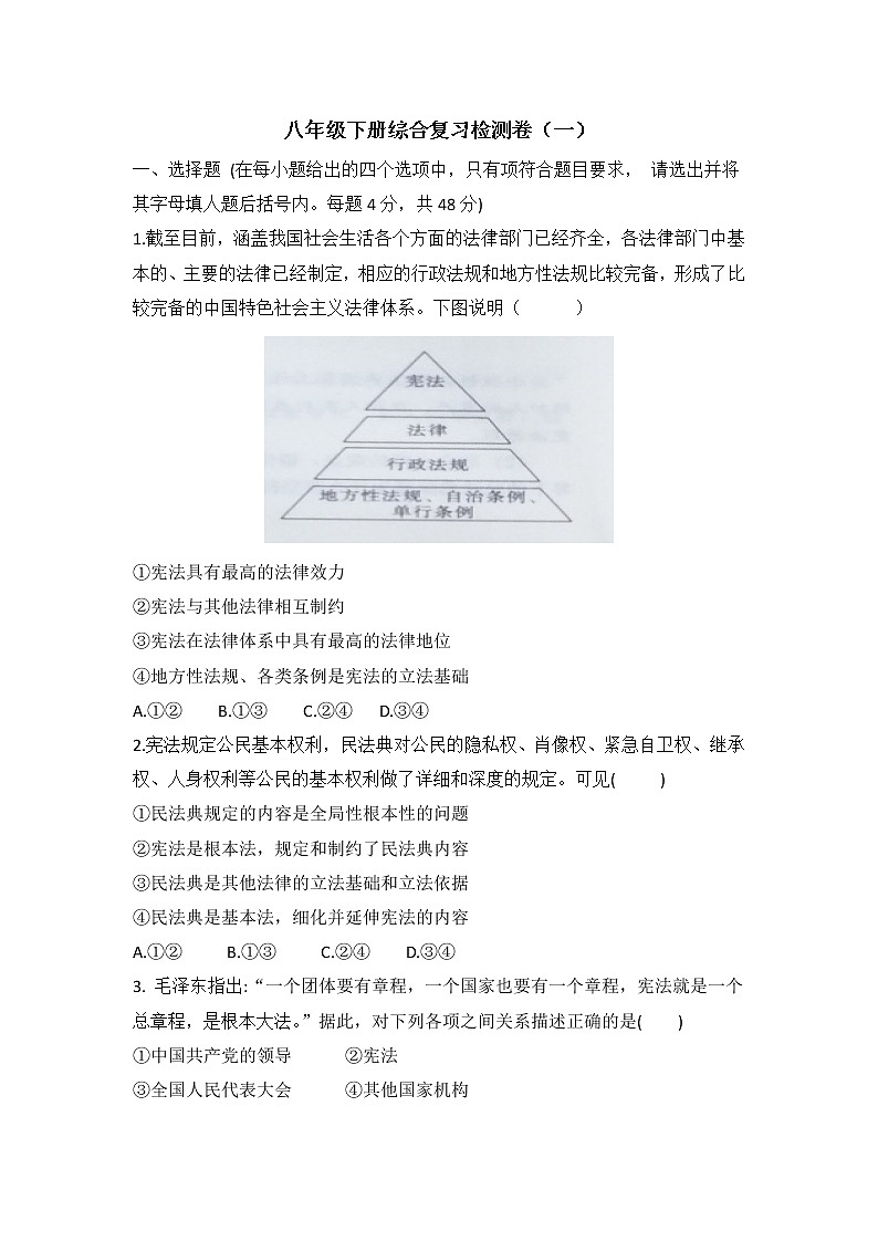 2020-2021学年部编版道德与法治八年级下册综合复习检测卷（含答案）（一）01