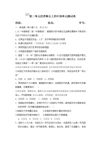 九年级下册（道德与法治）第二单元 世界舞台上的中国综合与测试课后练习题