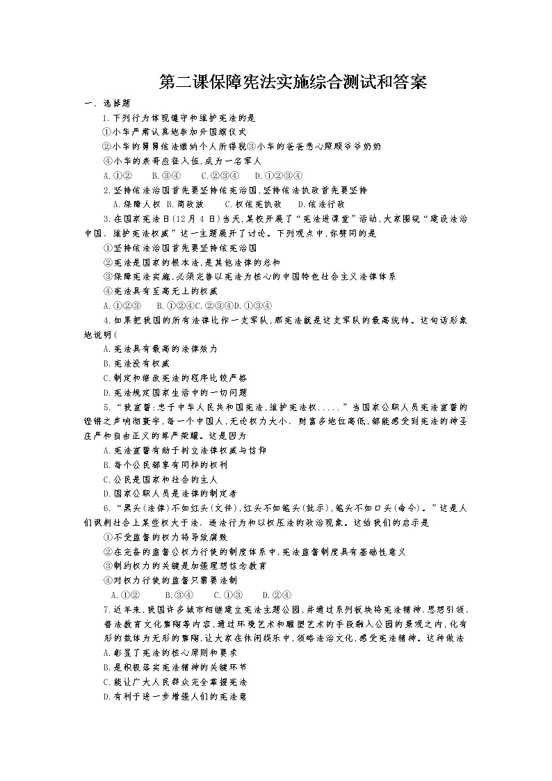 人教版道德与法治八年级下册 第二课 保障宪法实施  测试题及答案第1页