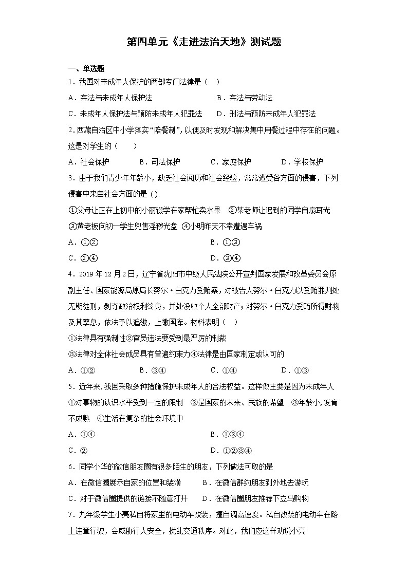 部编版道德与法治七年级下册 第四单元《走进法治天地》测试题及答案第1页