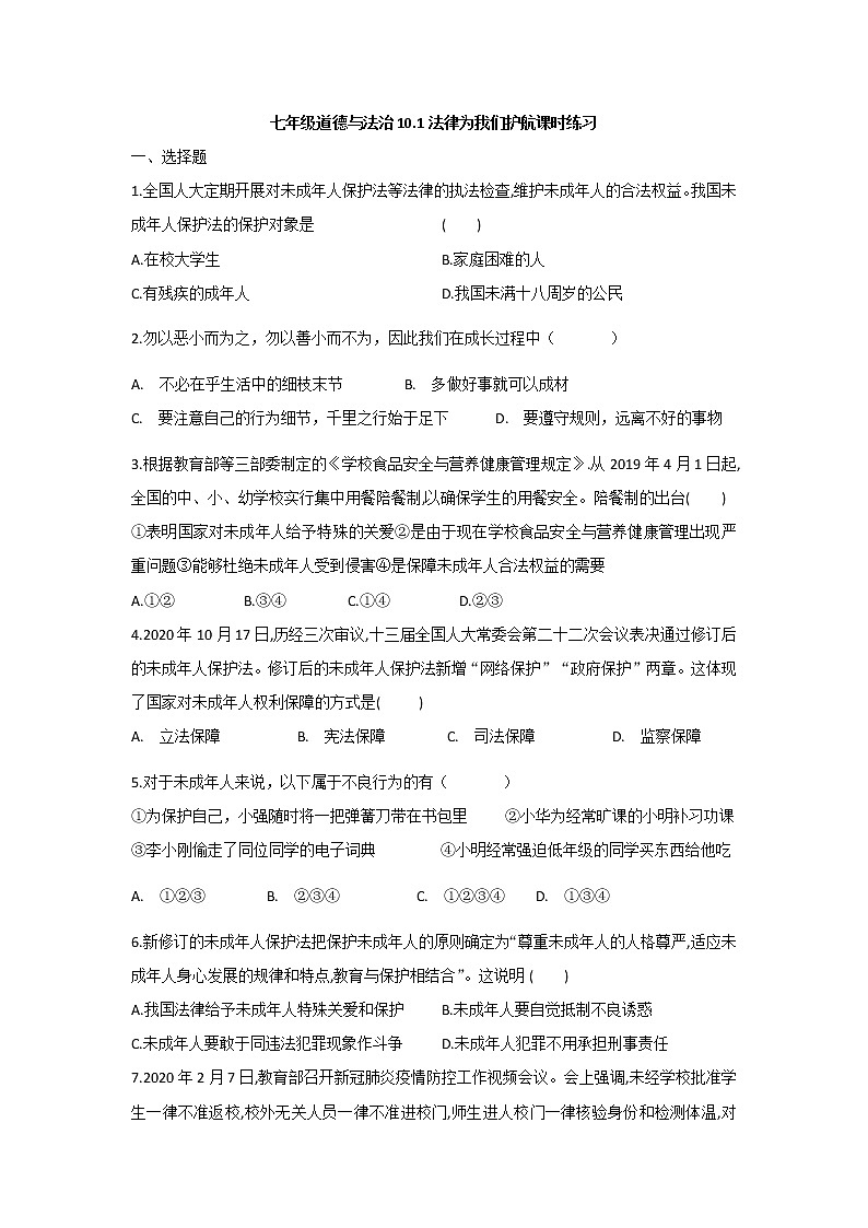 部编版道德与法治七年级下册 10.1 法律为我们护航课时练习及答案01