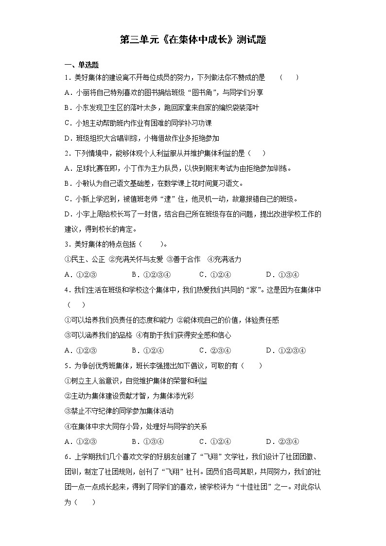 部编版道德与法治七年级下册 第三单元《在集体中成长》测试题及答案第1页