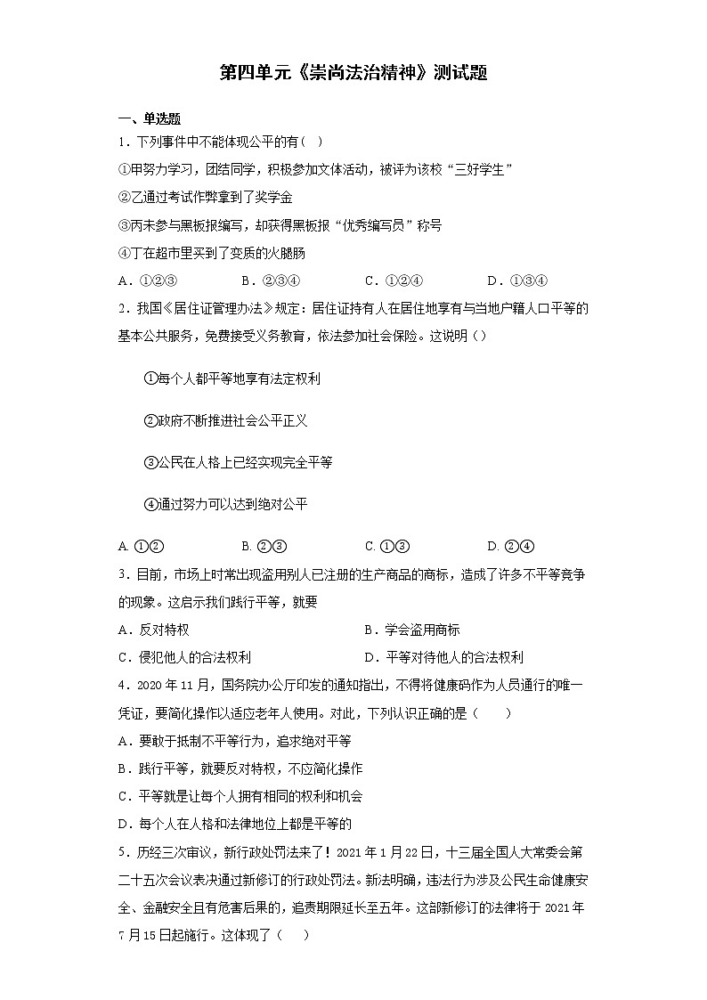 部编版道德与法治八年级下册 第四单元《崇尚法治精神》测试题 及答案501
