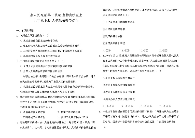 人教版道德与法治八年级下册 第一单元 坚持宪法至上期末复习题及答案01