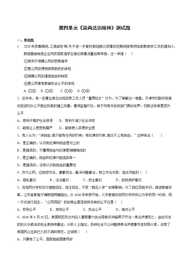 部编版道德与法治八年级下册 第四单元《崇尚法治精神》测试题 及答案第1页