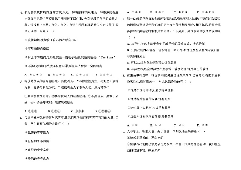 2020-2021学年人教版道德与法治七年级下册 期末复习练习题  及答案02