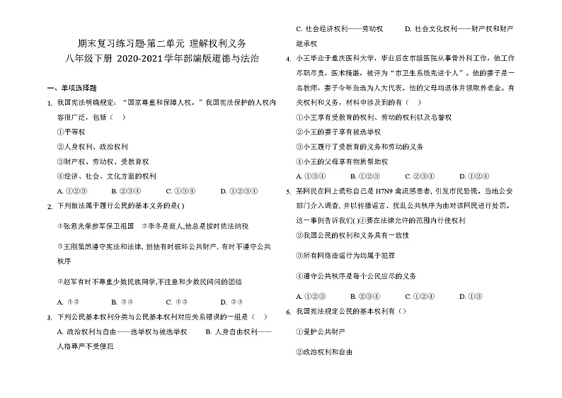 人教版道德与法治八年级下册 第二单元 理解权利义务 期末复习测试题及答案01
