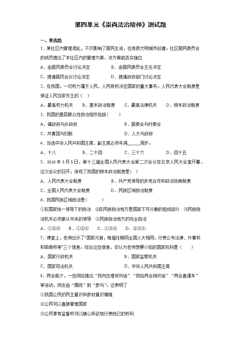 部编版道德与法治八年级下册 第四单元《崇尚法治精神》测试题 及答案301