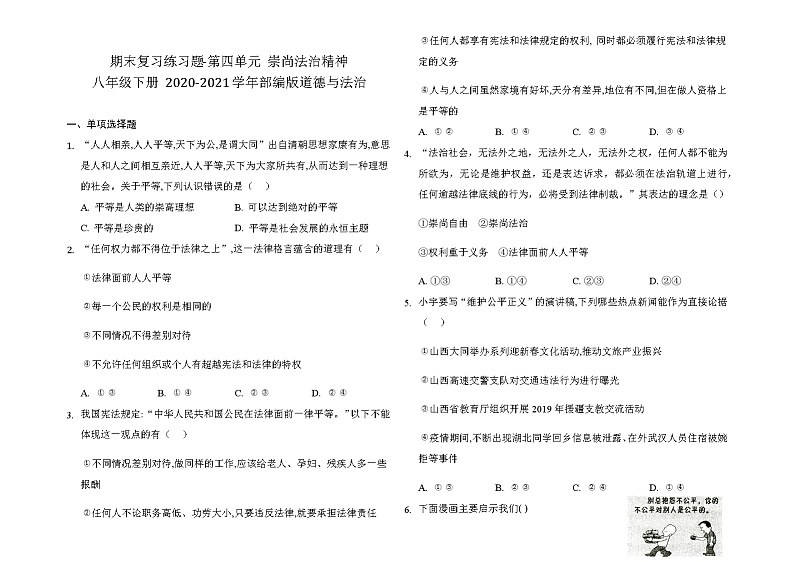 部编版道德与法治八年级下册 第四单元《崇尚法治精神》测试题 及答案201
