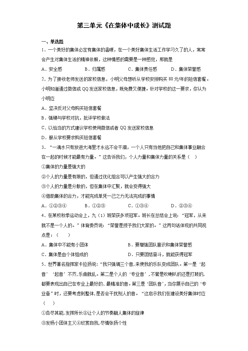 部编版道德与法治七年级下册 第三单元《在集体中成长》测试题及答案201