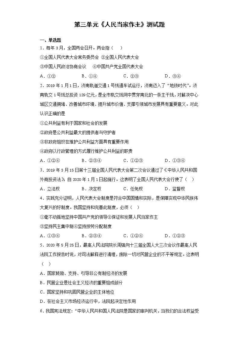 部编版道德与法治八年级下册 第三单元《人民当家作主》测试题及答案 (2)01