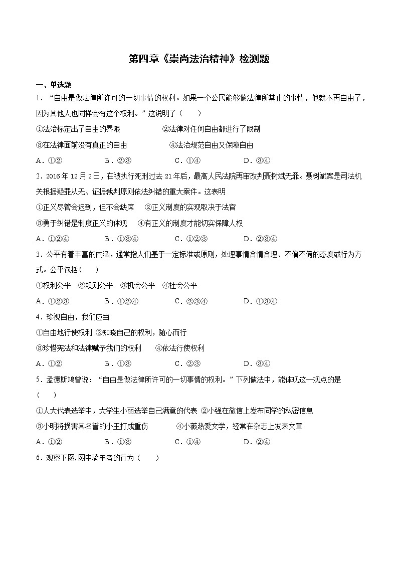部编版道德与法治八年级下册 第四单元《崇尚法治精神》测试题 及答案601