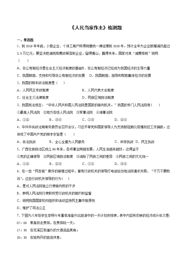 人教版道德与法治八年级下册 第三单元《人民当家作主》检测题及答案01