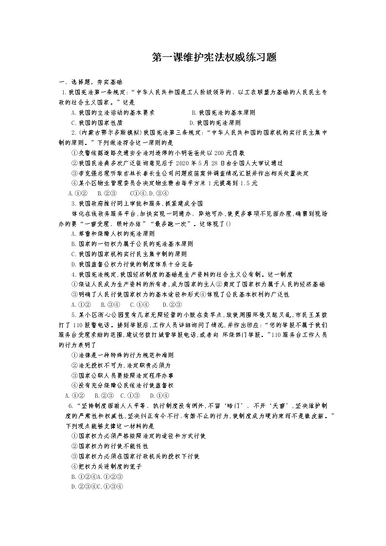 人教版道德与法治八年级下册 第一课 维护宪法权威练习题及答案01