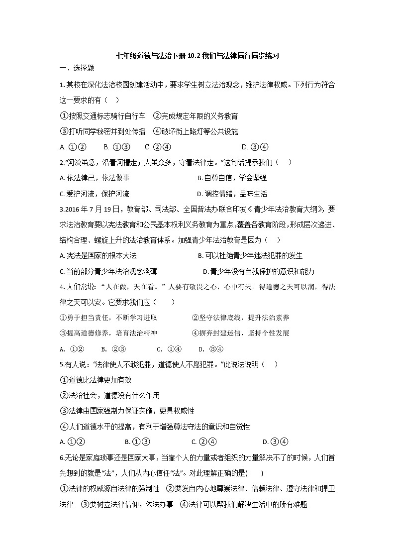部编版道德与法治七年级下册 10.2 我们与法律同行同步练习及答案01