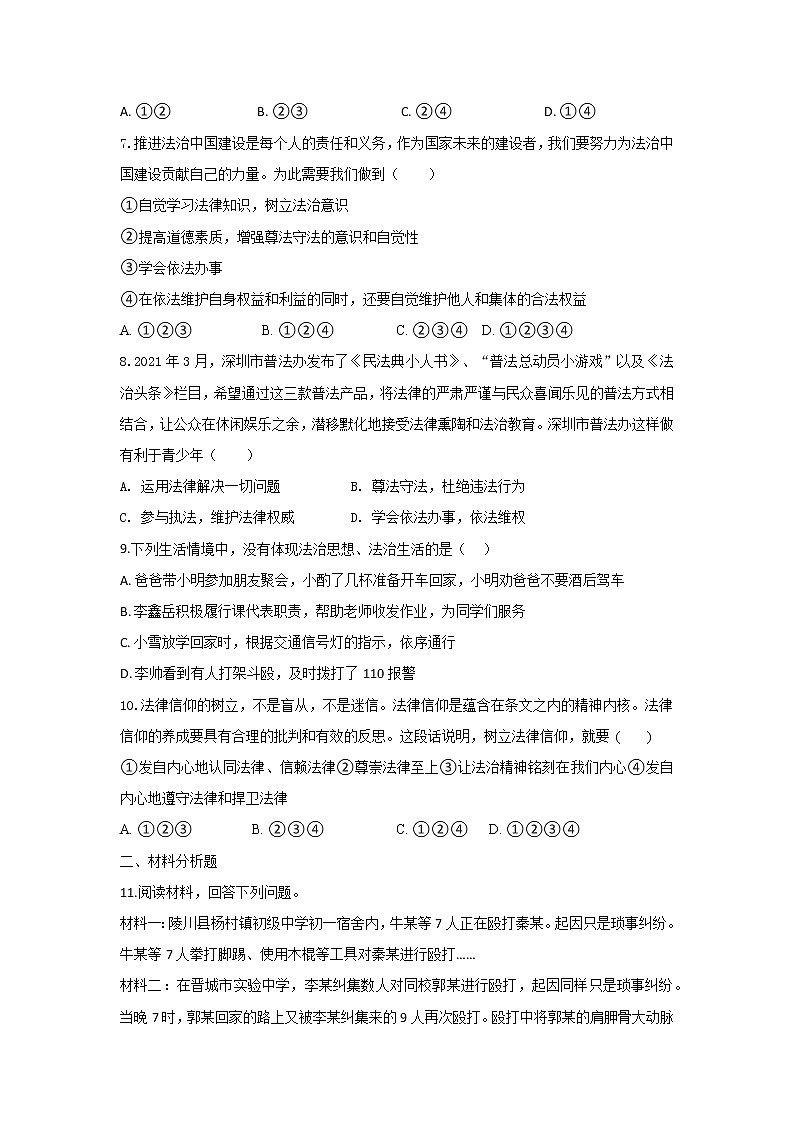 部编版道德与法治七年级下册 10.2 我们与法律同行同步练习及答案02