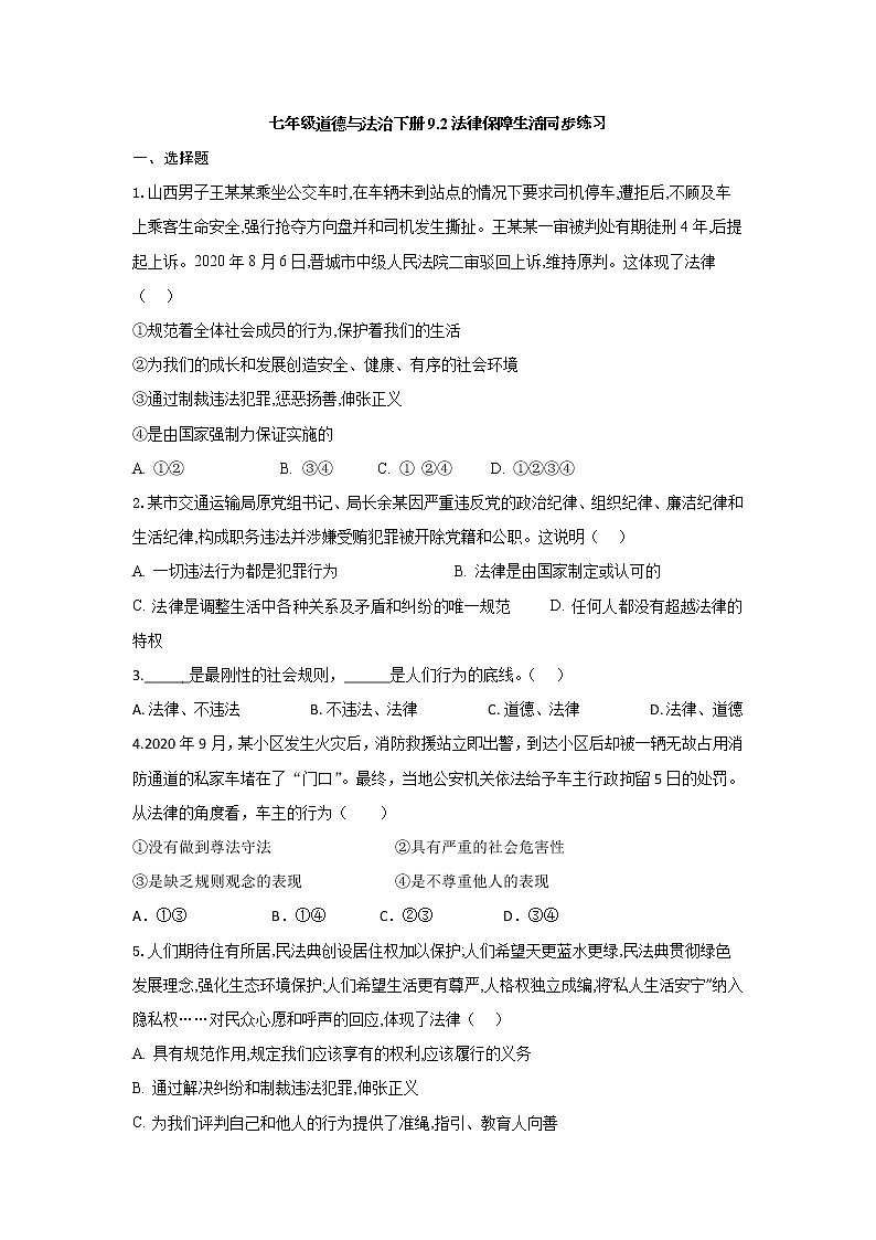 部编版道德与法治七年级下册 9.2 法律保障生活同步练习及答案01