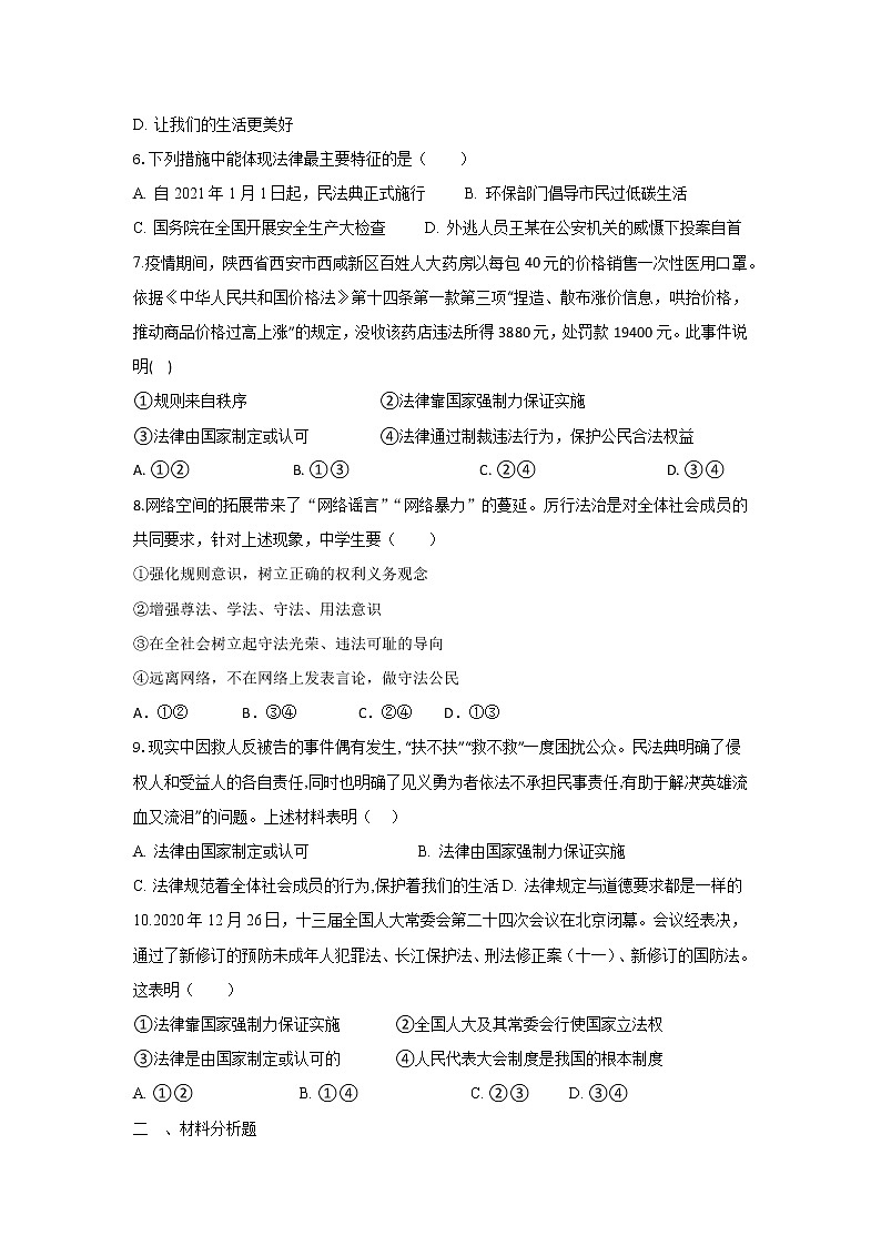 部编版道德与法治七年级下册 9.2 法律保障生活同步练习及答案02