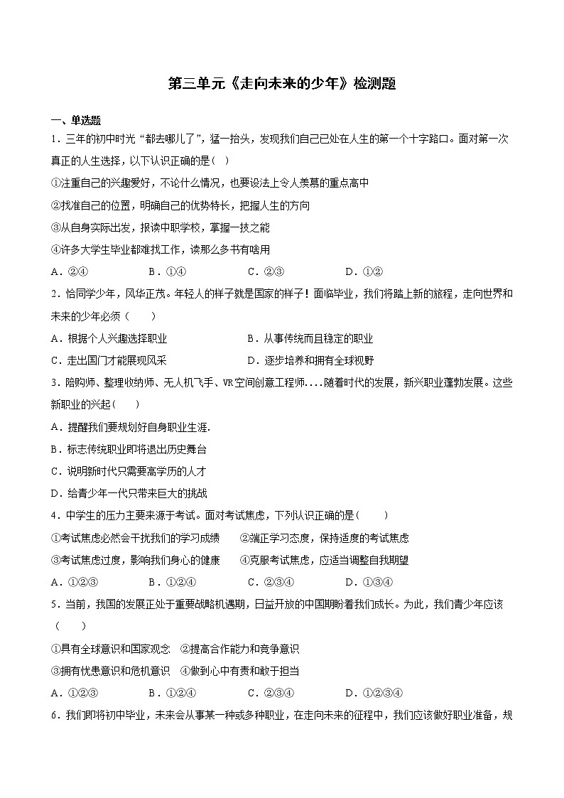 人教版道德与法治九年级下册 第三单元《走向未来的少年》检测题及答案01