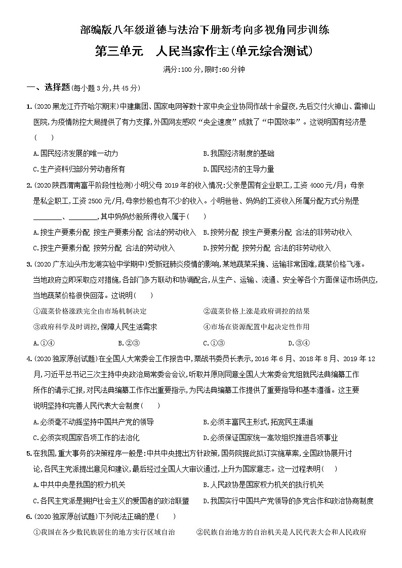 部编版八年级下册  道德与法治  第3单元《人民当家做主》单元综合测试卷（解析版）01