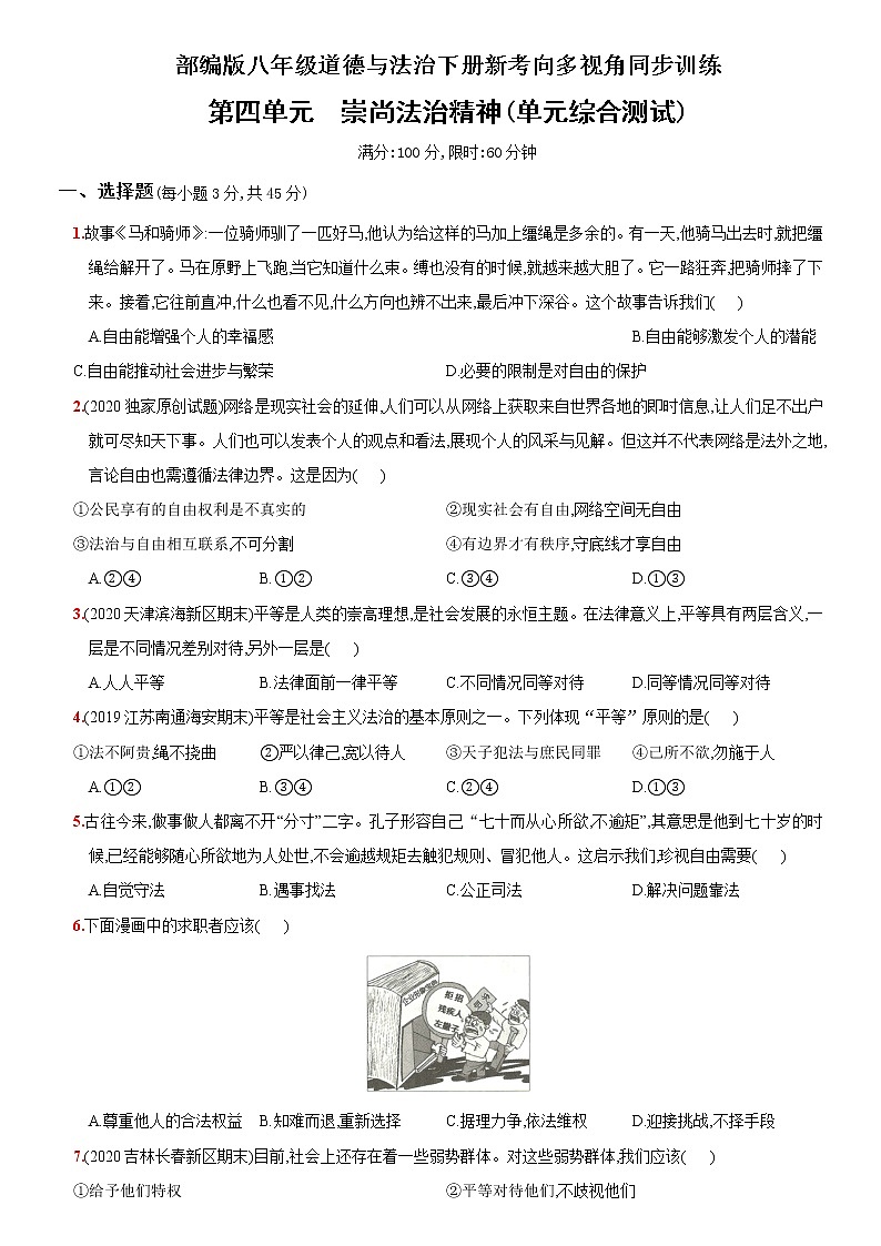部编版八年级下册  道德与法治  第4单元《崇尚法制精神》单元综合测试卷（解析版）01