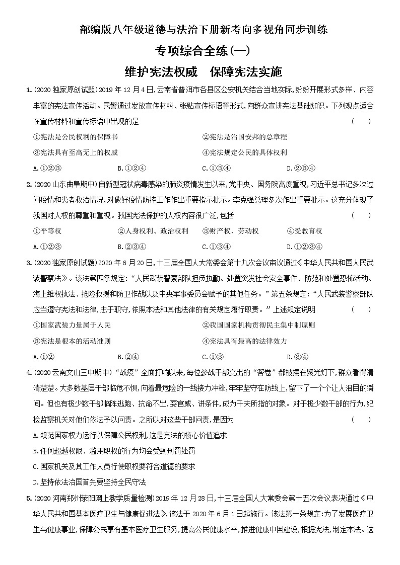 部编版八年级下册  道德与法治  第1单元《坚持宪法至上》单元综合测试卷（解析版）01