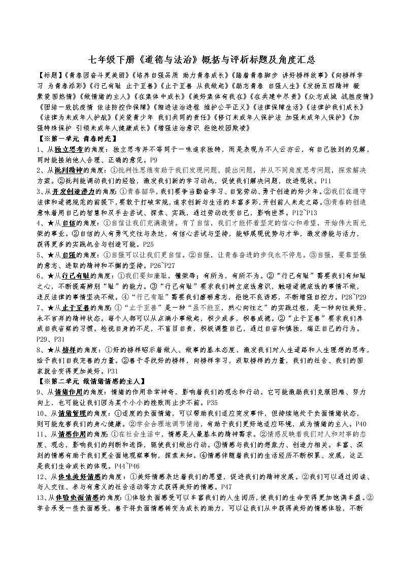 七年级下册道德与法治概括与评析标题及角度汇总第1页