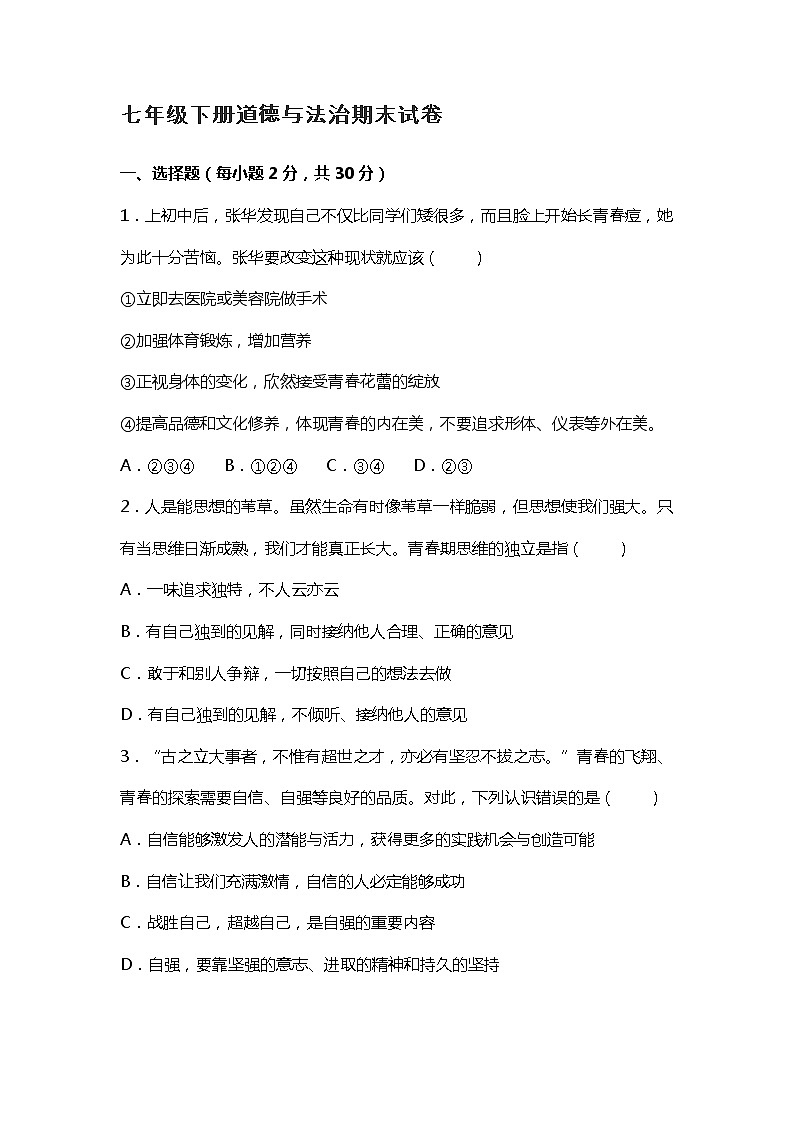 2021年七年级下册道德与法治期末试卷01
