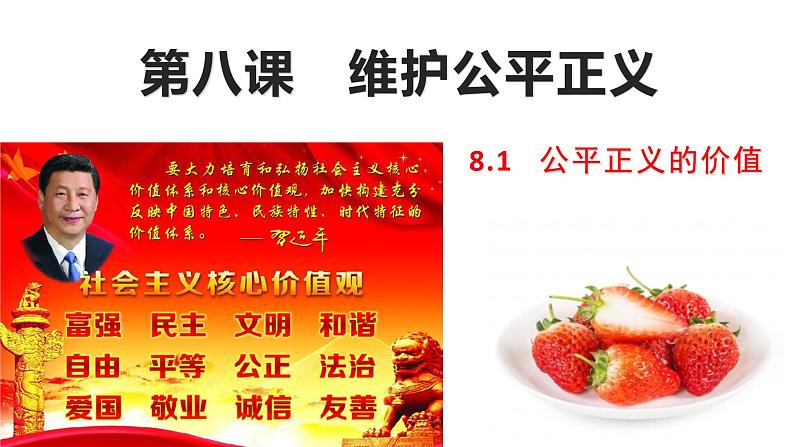 2020--2021学年人教部编版八年级道德与法治 下册 8.1公平正义的价值（37张）第2页