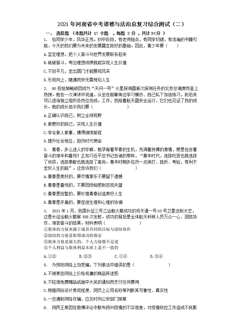 2021年河南省中考道德与法治总复习综合测试（二）（word版 含答案）01