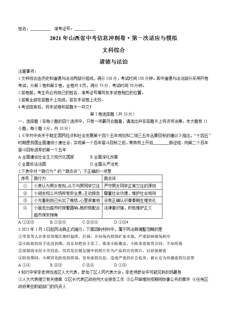 2021年山西省中考信息冲刺卷第一次适应与模拟道德与法治试题（word版 含答案）01