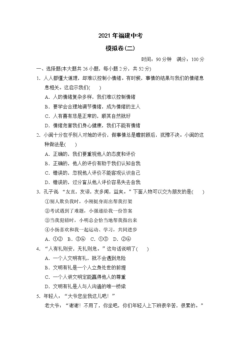 福建省2021年中考道德与法治模拟卷(二) （word版 含答案）01