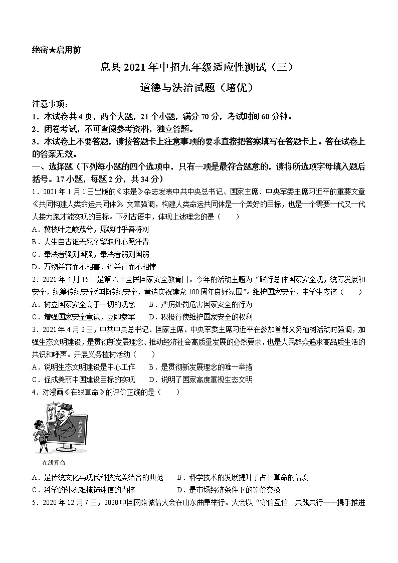 2021年河南省信阳市息县中考三模道德与法治试题（word版 含答案）01