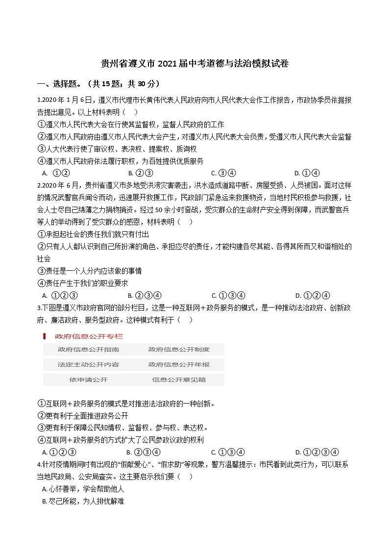 贵州省遵义市2021年中考模拟道德与法治试卷（word版 含答案）01