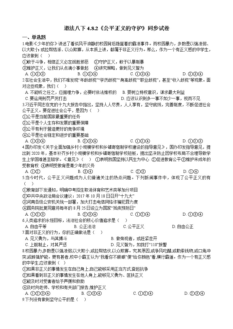部编版 道德与法治 八年级下册 4.8.2《公平正义的守护》同步试卷（含解析）01