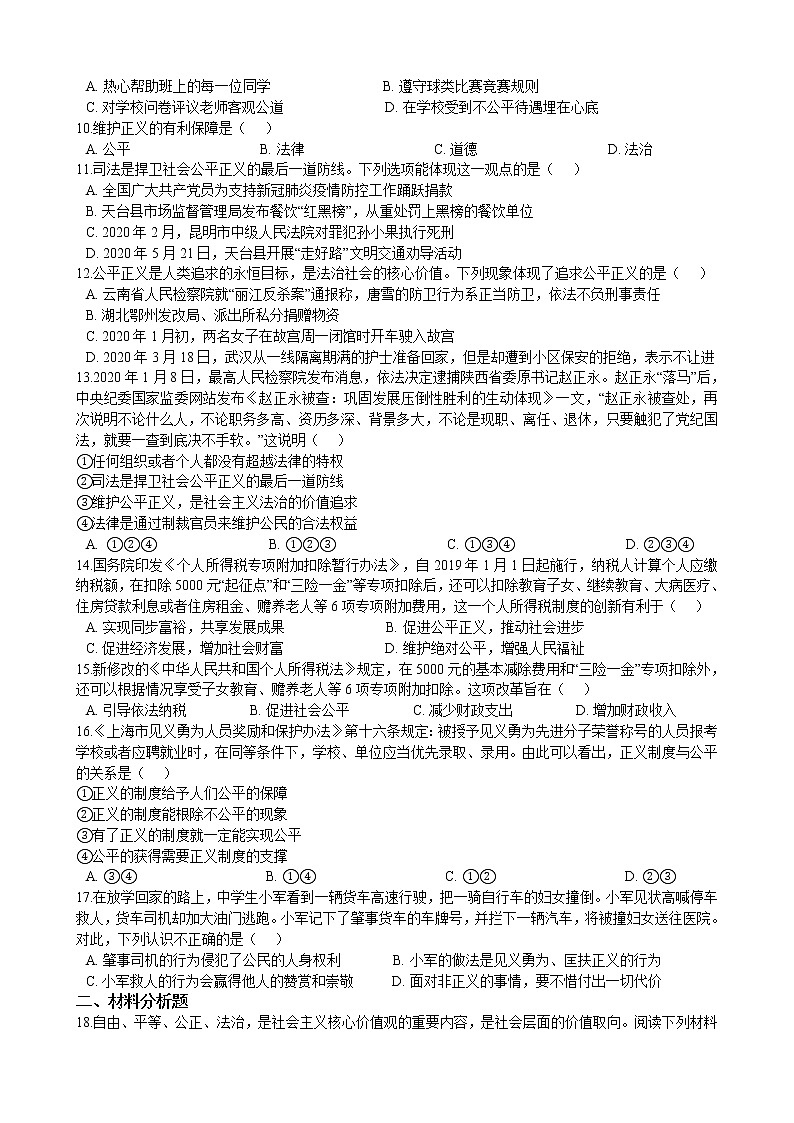 部编版 道德与法治 八年级下册 4.8.2《公平正义的守护》同步试卷（含解析）02